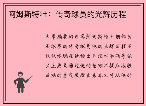 阿姆斯特壮：传奇球员的光辉历程
