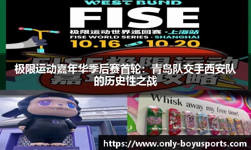 极限运动嘉年华季后赛首轮：青岛队交手西安队的历史性之战